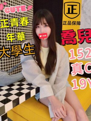 地區:台中西屯區學生妹兼職<hr> 妹名:喬兒<hr>  <span>上架時間: 2025/05/27<span>