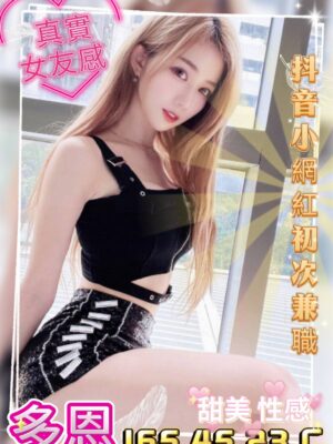地區:台中西屯區援交<hr> 妹名:多恩<hr>  <span>上架時間: 2025/05/09<span>
