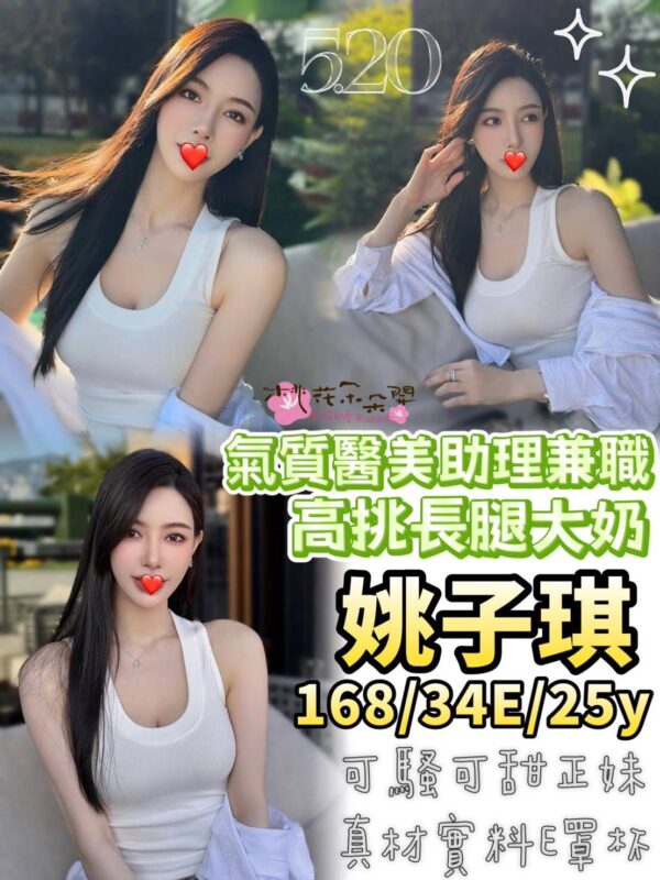 地區:台中西屯區排毒<hr> 妹名:姚子琪<hr>  <span>上架時間: 2025/05/21<span>