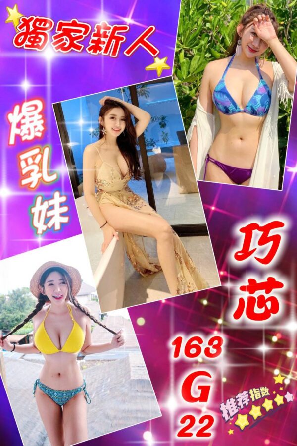 地區:台北信義區大奶妹外約<hr> 妹名:巧芯<hr>  <span>上架時間: 2025/05/26<span>