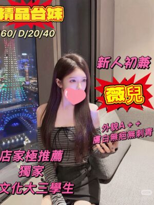 地區:桃園中壢區外約<hr> 妹名:薇兒<hr>  <span>上架時間: 2025/05/12<span>