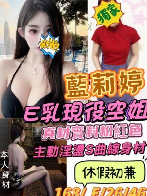地區:桃園蘆竹區空姐外約<hr> 妹名:藍莉婷<hr>  <span>上架時間: 2025/05/19<span>