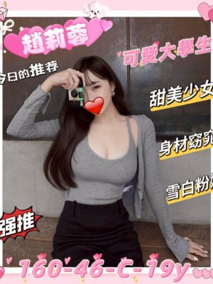 地區:新竹東區援交妹<hr> 妹名:趙莉蓉<hr>  <span>上架時間: 2025/05/07<span>
