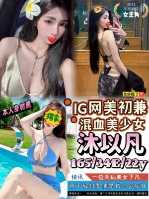 地區:台中北屯區網紅兼職<hr> 妹名:沐以凡<hr>  <span>上架時間: 2025/06/12<span>