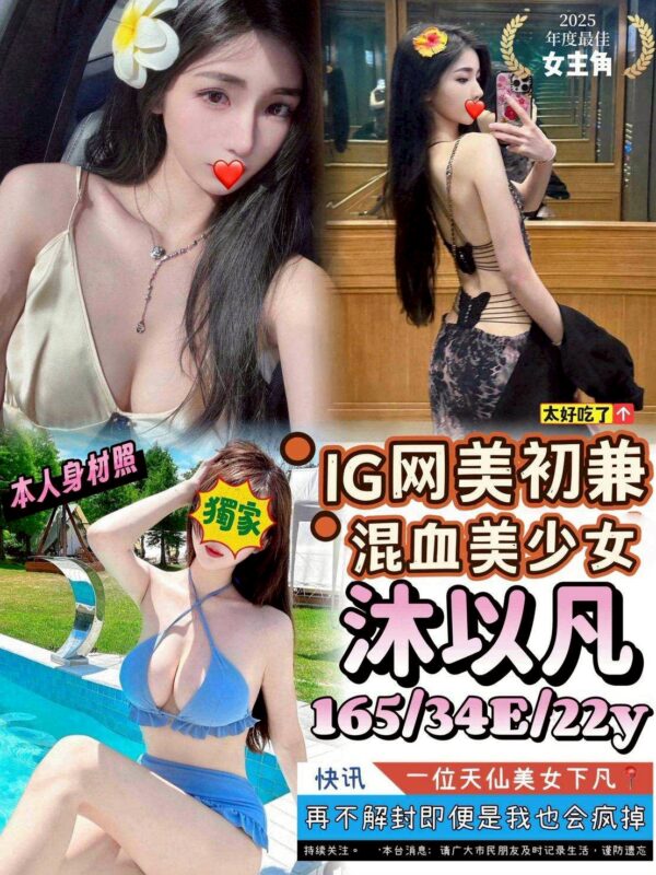 地區:台中北屯區網紅兼職<hr> 妹名:沐以凡<hr>  <span>上架時間: 2025/06/12<span>