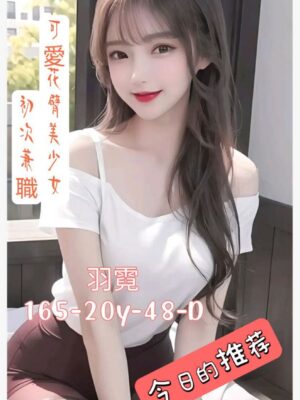地區:台中北區舒壓SPA館<hr> 妹名:羽霓<hr>  <span>上架時間: 2025/06/14<span>