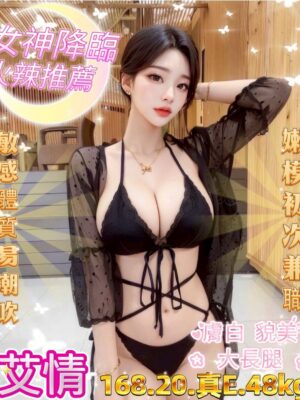 地區:台中西屯區援交LINE<hr> 妹名:艾情<hr>  <span>上架時間: 2025/06/14<span>