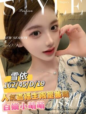 地區:台南永康區高端外圍<hr> 妹名:雪依<hr>  <span>上架時間: 2025/06/25<span>