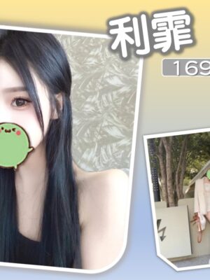 地區:台北萬華區辣妹外約<hr> 妹名:利霏<hr>  <span>上架時間: 2025/07/04<span>