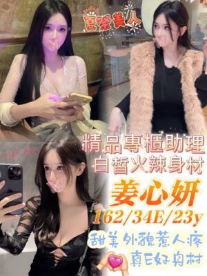 地區:台南安南區外叫小姐<hr> 妹名:姜心妍<hr>  <span>上架時間: 2025/07/23<span>
