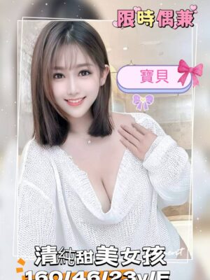 地區:台南中西區大奶妹兼職<hr> 妹名:寶貝<hr>  <span>上架時間: 2025/07/10<span>