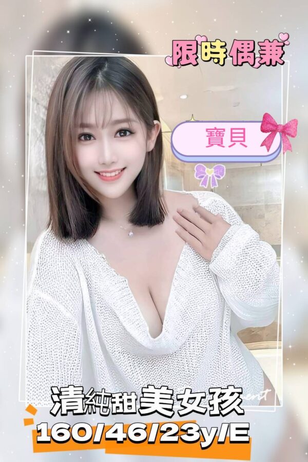 地區:台南中西區大奶妹兼職<hr> 妹名:寶貝<hr>  <span>上架時間: 2025/07/10<span>