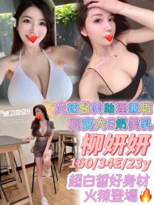 地區:台中沙鹿區正妹外約<hr> 妹名:柳妍妍<hr>  <span>上架時間: 2025/07/16<span>