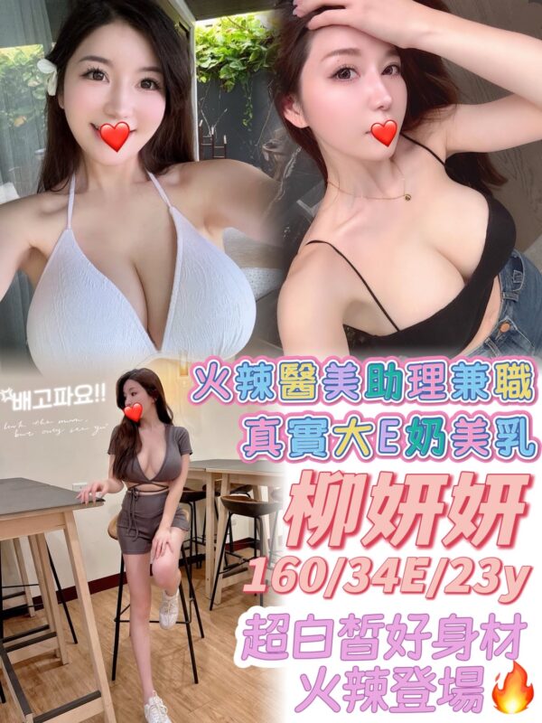 地區:台中沙鹿區正妹外約<hr> 妹名:柳妍妍<hr>  <span>上架時間: 2025/07/16<span>