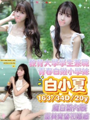 地區:台南中西區全套外送<hr> 妹名:白小夏<hr>  <span>上架時間: 2025/07/28<span>