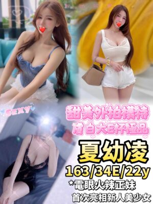 地區:台中北區叫小姐LINE<hr> 妹名:夏幼凌<hr>  <span>上架時間: 2025/08/12<span>