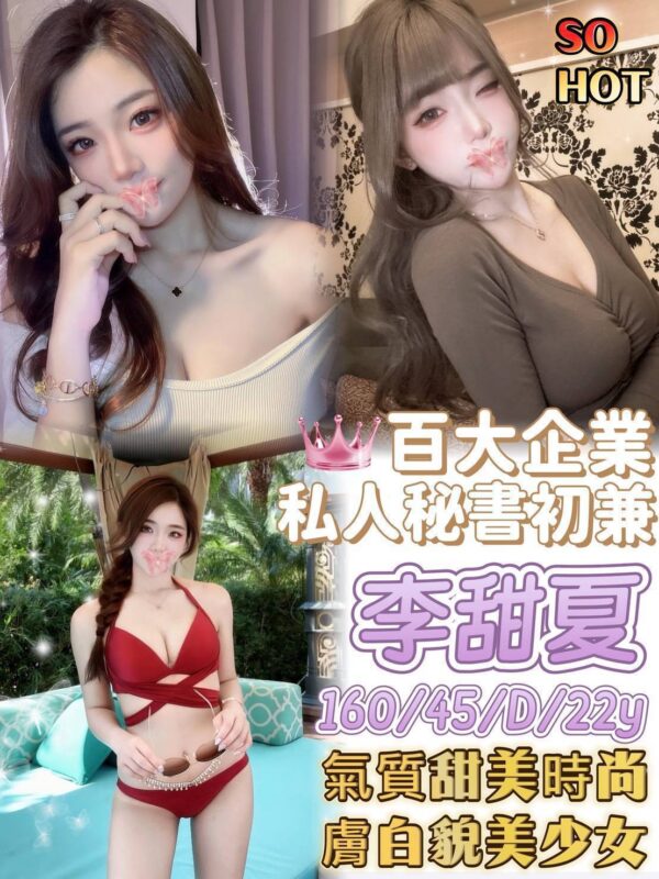 地區:台南外約<hr> 妹名:李甜夏<hr>  <span>上架時間: 2025/08/22<span>