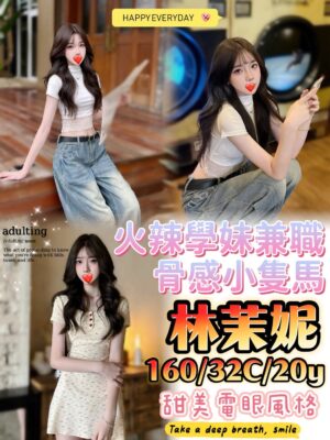 地區:台中北區援交妹<hr> 妹名:林茉妮<hr>  <span>上架時間: 2025/08/07<span>