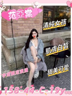 地區:新竹東區看照約妹<hr> 妹名:范亞棠<hr>  <span>上架時間: 2025/08/26<span>