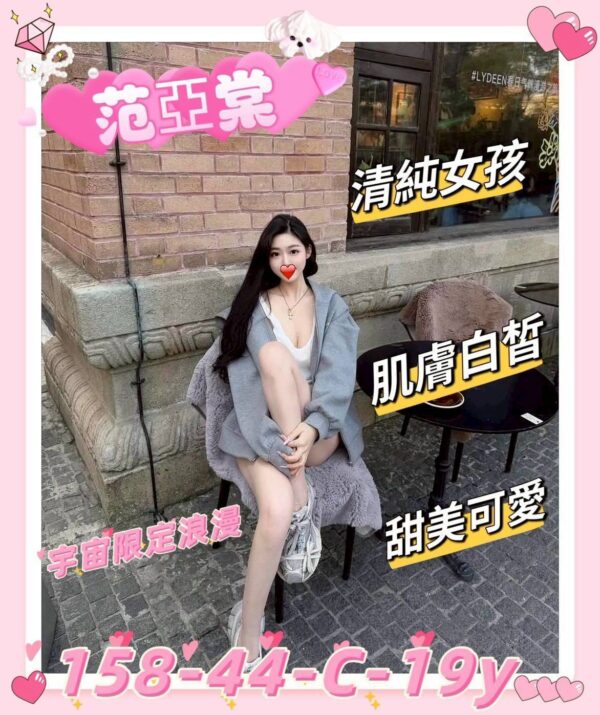 地區:新竹東區看照約妹<hr> 妹名:范亞棠<hr>  <span>上架時間: 2025/08/26<span>
