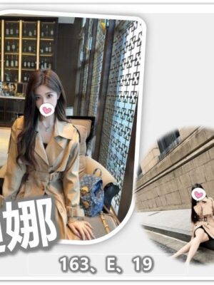 地區:桃園中壢區援交妹<hr> 妹名:迪娜 <hr>  <span>上架時間: 2025/08/18<span>