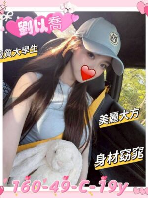 地區:新竹東區出租女友<hr> 妹名:劉以喬<hr>  <span>上架時間: 2025/09/29<span>