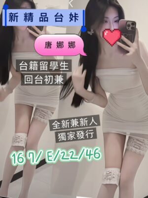 地區:桃園八德區約妹外送茶<hr> 妹名:唐娜娜<hr>  <span>上架時間: 2025/09/15<span>