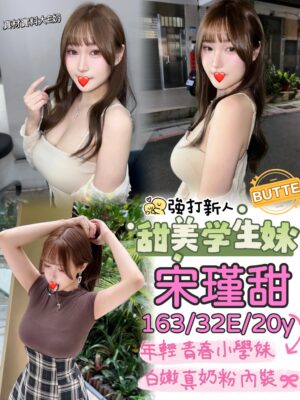 地區:台中北區台妹兼職<hr> 妹名:宋謹甜<hr>  <span>上架時間: 2025/09/18<span>