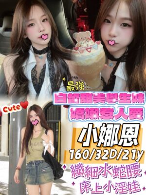 地區:台中西屯區援交妹<hr> 妹名:小娜恩<hr>  <span>上架時間: 2025/09/30<span>