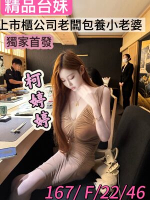 地區:桃園龍潭區飯店外約<hr> 妹名:柯婷婷<hr>  <span>上架時間: 2025/09/21<span>