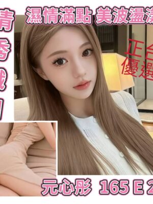 地區:台北萬華區甜美正妹兼職<hr> 妹名:元心彤<hr>  <span>上架時間: 2025/10/24<span>