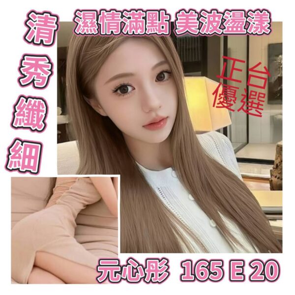 地區:台北萬華區甜美正妹兼職<hr> 妹名:元心彤<hr>  <span>上架時間: 2025/10/24<span>