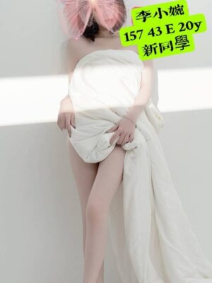 地區:高雄前金區找一夜情<hr> 妹名:李小婉<hr>  <span>上架時間: 2025/10/10<span>