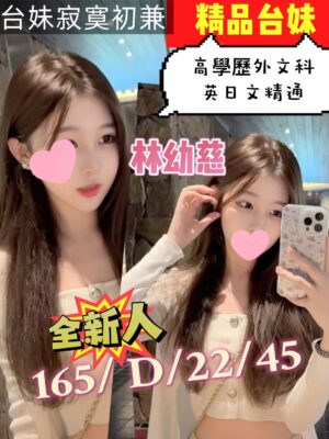 地區:桃園大園區約妹外送茶<hr> 妹名:林幼慈<hr>  <span>上架時間: 2025/10/09<span>