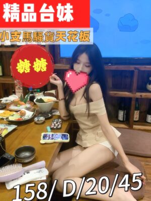 地區:桃園中壢區約炮<hr> 妹名:糖糖<hr>  <span>上架時間: 2025/10/07<span>