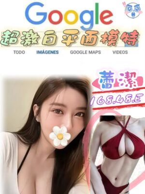 地區:台北南港區高檔模特兒<hr> 妹名:蕾潔<hr>  <span>上架時間: 2025/10/04<span>