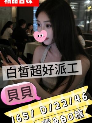 地區:桃園楊梅區超派正妹<hr> 妹名:貝貝<hr>  <span>上架時間: 2025/10/04<span>