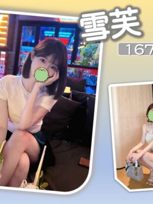 地區:台北信義區旅館全套<hr> 妹名:雪芙<hr>  <span>上架時間: 2025/10/26<span>