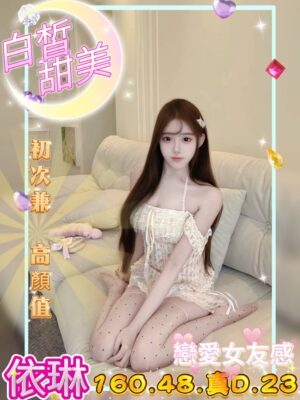 地區:台中南區援交<hr> 妹名:依琳<hr>  <span>上架時間: 2025/11/04<span>