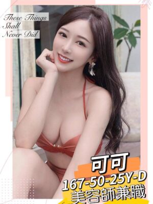 地區:台南安平區鐘點情人 妹名:可可  <span>上架時間: 2025/11/28<span>