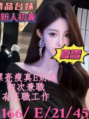 地區:桃園中壢區約炮<hr> 妹名:夏雪<hr>  <span>上架時間: 2025/11/12<span>