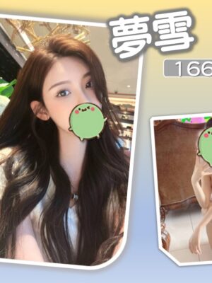 地區:台北信義區正妹外約<hr> 妹名:夢雪<hr>  <span>上架時間: 2025/11/07<span>