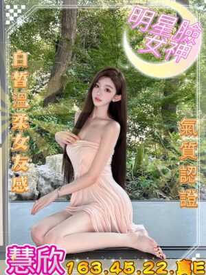 地區:台中大里區爆乳妹兼職 妹名:慧欣  <span>上架時間: 2025/11/19<span>