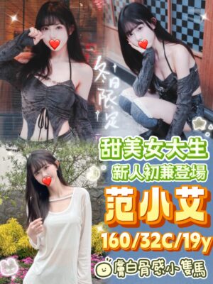 地區:台中中區援交妹<hr> 妹名:范小艾<hr> <span>上架時間: 2025/11/09<span>