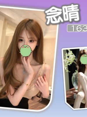 地區:新北板橋區旅館約妹 妹名:念晴 <span>上架時間: 2025/12/04<span>