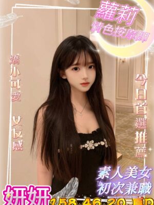 地區:台中北區性愛服務 妹名:妍妍 <span>上架時間: 2025/12/12<span>