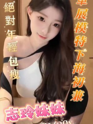 地區:台南東區一夜情 妹名:志玲妹妹 <span>上架時間: 2025/12/19<span>