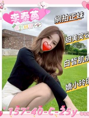 地區:新竹東區約炮 妹名:李泰英 <span>上架時間: 2025/12/05<span>