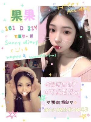 地區:台北松山區叫小姐 妹名:果果 <span>上架時間: 2025/12/29<span>