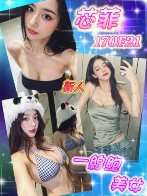 地區:台北內湖區外送茶 妹名:芯菲 <span>上架時間: 2025/12/16<span>